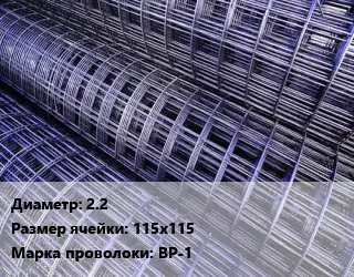 Сетка 2.2 Ячейка: 115х115 ВР-1